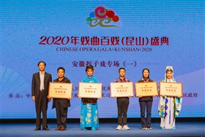 安徽折子戏专场（一）--昆山人大常委会副主任张玉林授牌—20201024