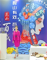《百戏文创展开幕式》2