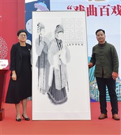 《戏曲百戏百人百画开幕式10》
