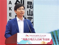 《戏曲百戏百人百画开幕式》7