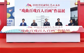《戏曲百戏百人百画开幕式》13