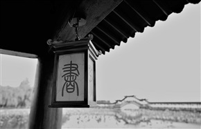 水乡古韵
