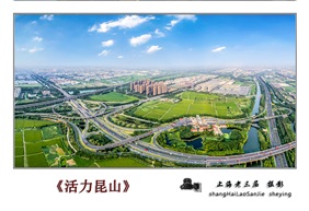 《活力昆山》
