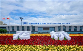 花桥国际博览中心
