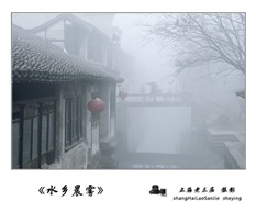 《水乡晨雾》