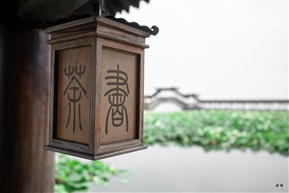 禅意.锦溪