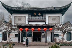 太仓南园